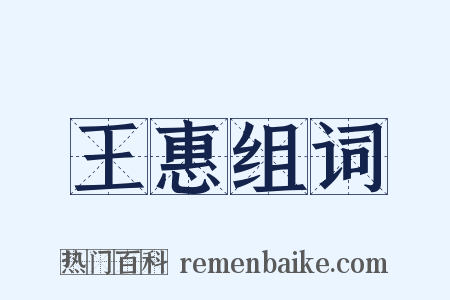 王惠组词是什么意思的图片